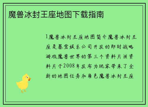 魔兽冰封王座地图下载指南