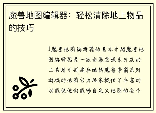 魔兽地图编辑器：轻松清除地上物品的技巧