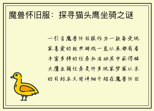 魔兽怀旧服：探寻猫头鹰坐骑之谜