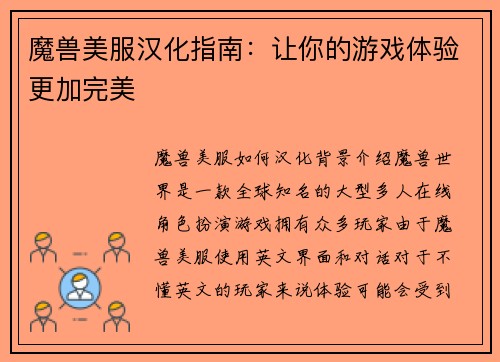 魔兽美服汉化指南：让你的游戏体验更加完美