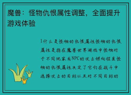 魔兽：怪物仇恨属性调整，全面提升游戏体验