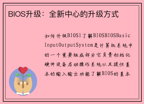 BIOS升级：全新中心的升级方式