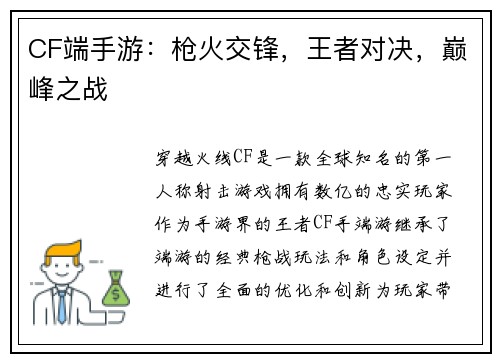 CF端手游：枪火交锋，王者对决，巅峰之战