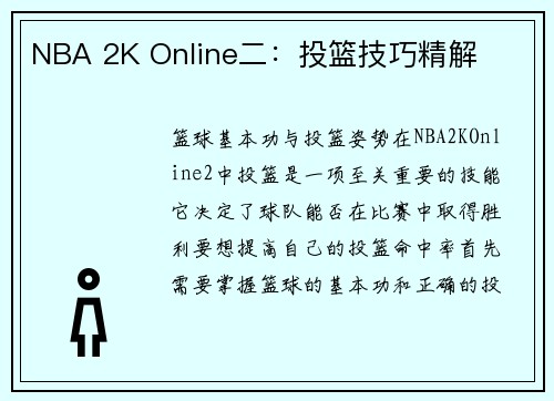 NBA 2K Online二：投篮技巧精解