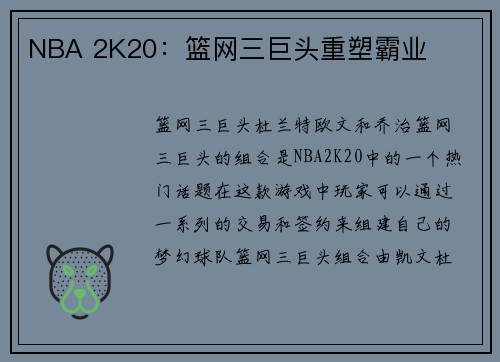 NBA 2K20：篮网三巨头重塑霸业