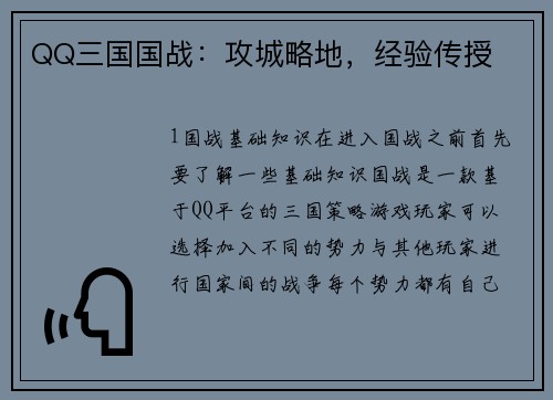 QQ三国国战：攻城略地，经验传授
