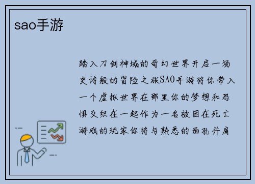 sao手游