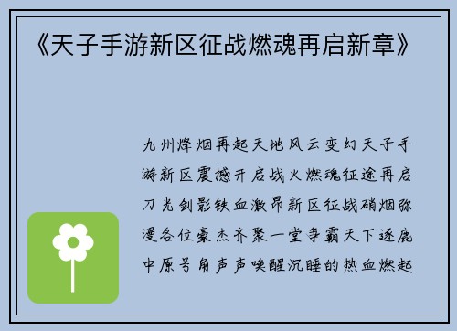 《天子手游新区征战燃魂再启新章》