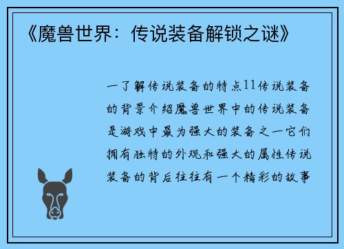 《魔兽世界：传说装备解锁之谜》