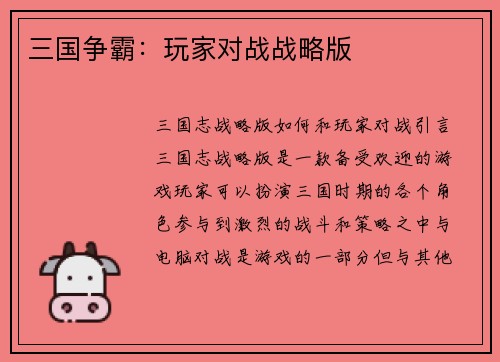 三国争霸：玩家对战战略版