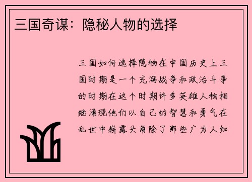 三国奇谋：隐秘人物的选择
