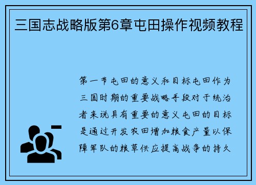 三国志战略版第6章屯田操作视频教程