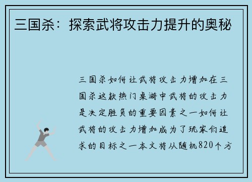 三国杀：探索武将攻击力提升的奥秘