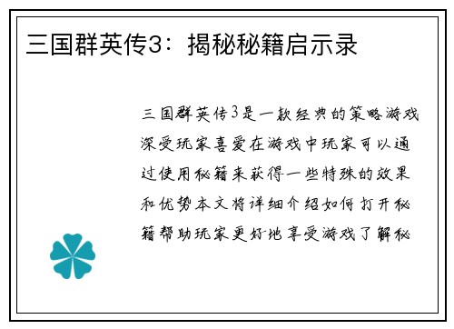 三国群英传3：揭秘秘籍启示录