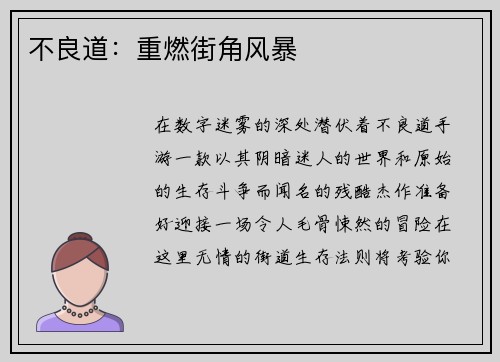 不良道：重燃街角风暴