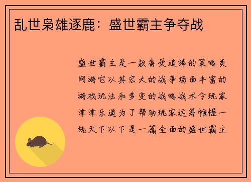 乱世枭雄逐鹿：盛世霸主争夺战