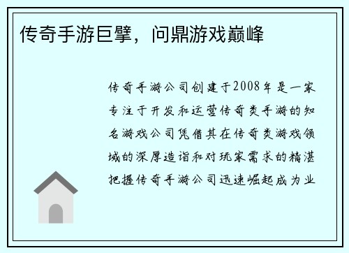 传奇手游巨擘，问鼎游戏巅峰