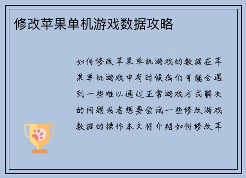 修改苹果单机游戏数据攻略