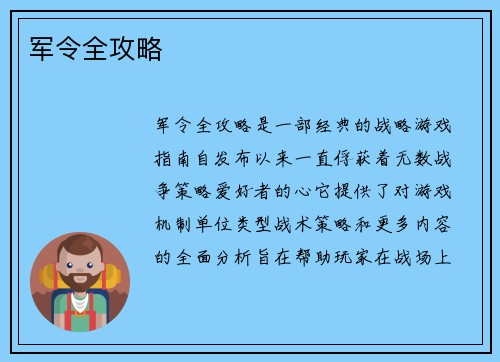 军令全攻略