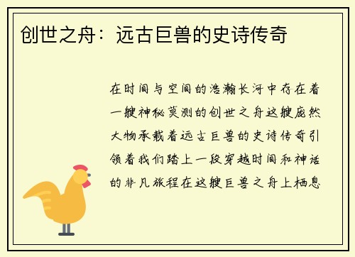 创世之舟：远古巨兽的史诗传奇