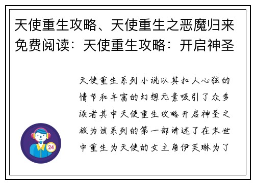 天使重生攻略、天使重生之恶魔归来免费阅读：天使重生攻略：开启神圣之旅