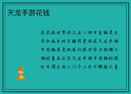 天龙手游花钱