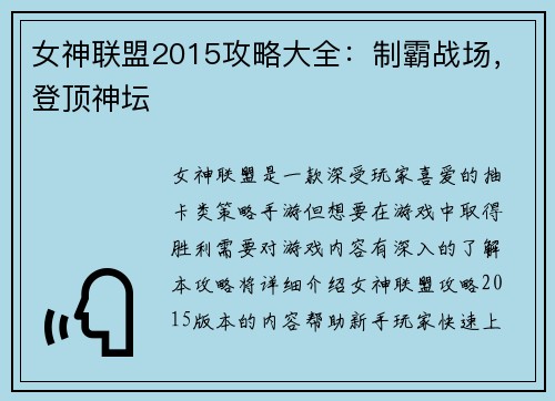 女神联盟2015攻略大全：制霸战场，登顶神坛