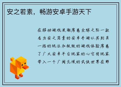 安之若素，畅游安卓手游天下