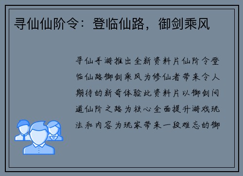 寻仙仙阶令：登临仙路，御剑乘风