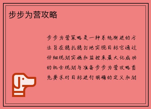 步步为营攻略
