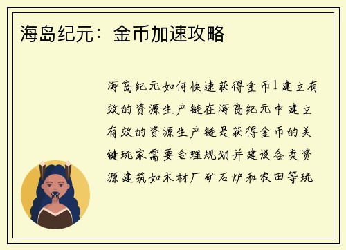 海岛纪元：金币加速攻略
