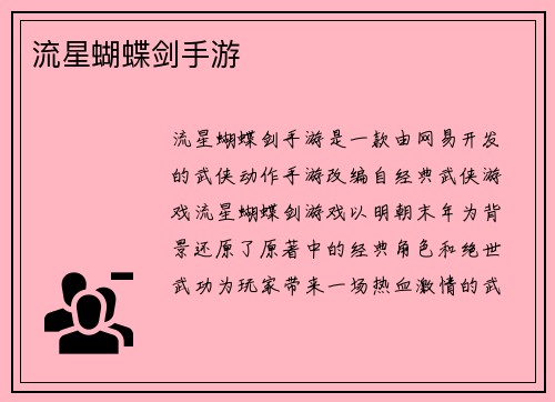 流星蝴蝶剑手游