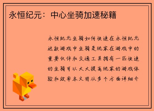 永恒纪元：中心坐骑加速秘籍