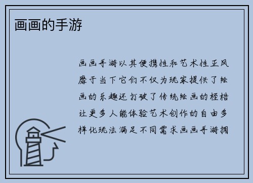 画画的手游