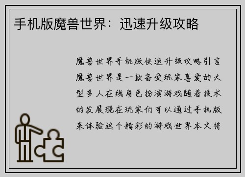 手机版魔兽世界：迅速升级攻略