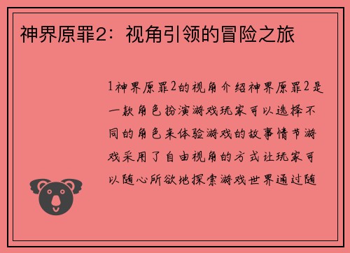 神界原罪2：视角引领的冒险之旅