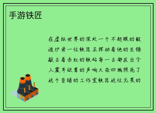 手游铁匠