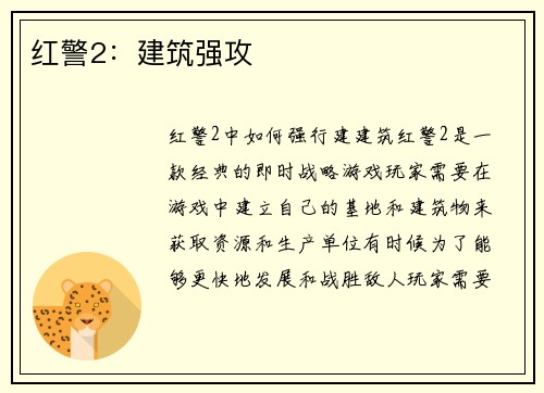 红警2：建筑强攻