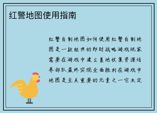 红警地图使用指南