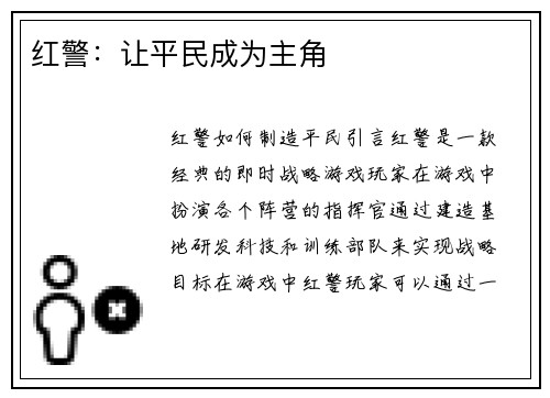 红警：让平民成为主角