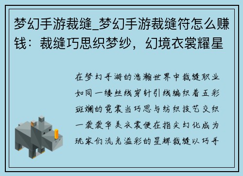 梦幻手游裁缝_梦幻手游裁缝符怎么赚钱：裁缝巧思织梦纱，幻境衣裳耀星华