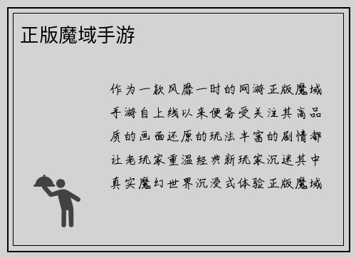 正版魔域手游