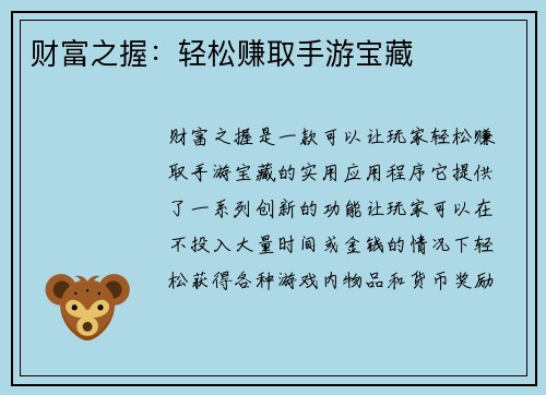 财富之握：轻松赚取手游宝藏