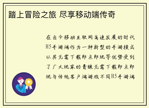 踏上冒险之旅 尽享移动端传奇