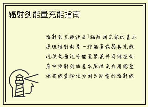 辐射剑能量充能指南