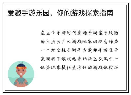 爱趣手游乐园，你的游戏探索指南