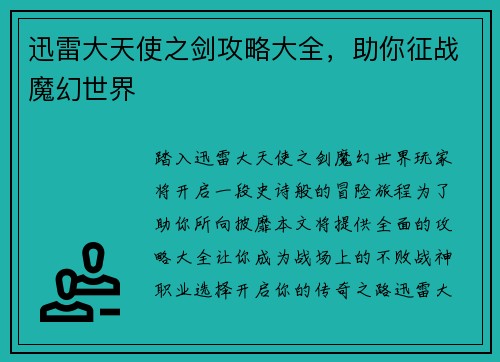 迅雷大天使之剑攻略大全，助你征战魔幻世界
