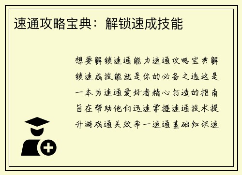 速通攻略宝典：解锁速成技能