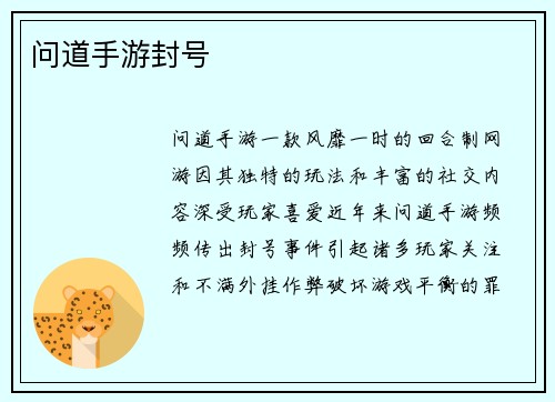 问道手游封号