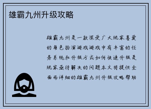 雄霸九州升级攻略